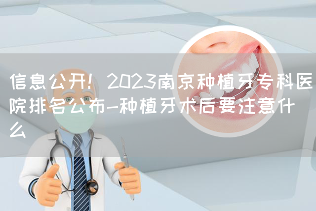 信息公开！2023南京种植牙专科医院排名公布-种植牙术后要注意什么(图1)