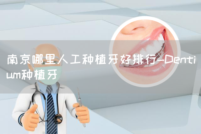 南京哪里人工种植牙好排行-Dentium种植牙(图1)